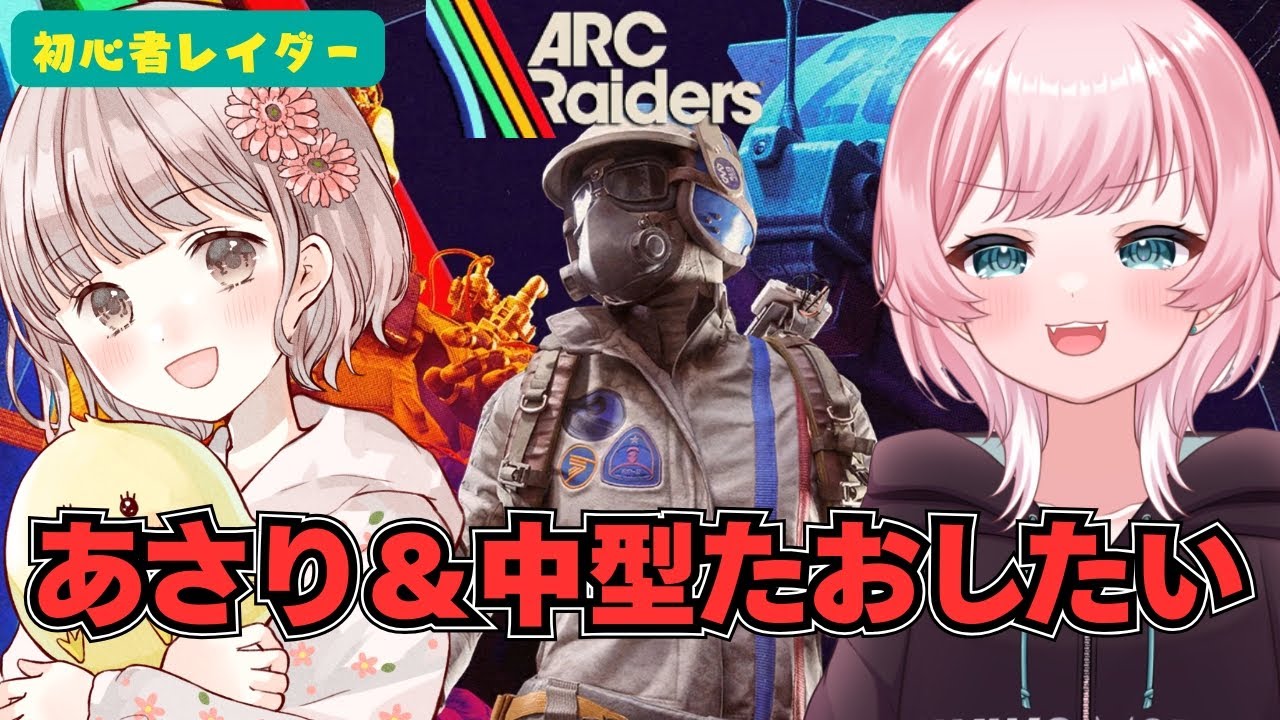#ARCRaiders 中型と戦いたい！！！！　概要必読　[VTuber:YUME KOBAYASHI#小林夢]