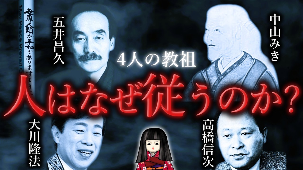 人はなぜ「教祖」を求めるのか【大川隆法｜五井昌久｜高橋信次｜中山みき】