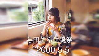 与田祐希『HAPPY BIRTHDAY』back number covered by 春茶【生誕記念動画】 乃木坂46