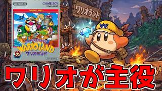【ワリオランド】３作目にして主役交代？！　「スーパーマリオランド３　ワリオランド」配信　20260831