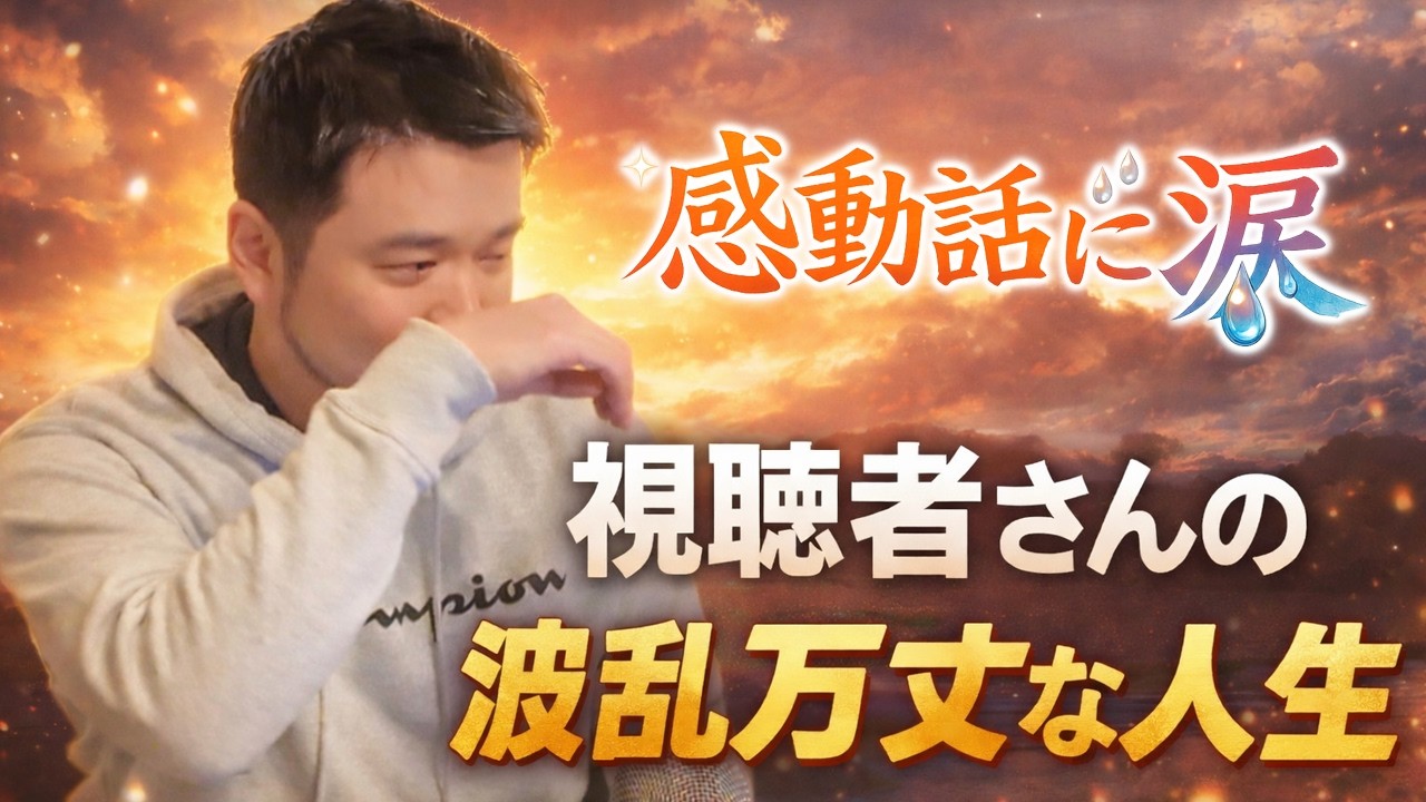 【メンバーシップ限定】視聴者さん達の波乱万丈な人生を大公開