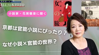 【対談シリーズ】小説家・花房観音（前編）