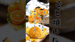 【もはやみかん🍊ジュース】【皮ごと焼き🍊】#ズボラ嫁 #日常 #vlog #おやつ #カップル  #簡単