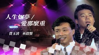 【今宵花月夜】第88集｜費玉清 巫啟賢 曾慶瑜（等你等到我心痛／人生如夢／愛那麼重／滾滾紅塵／紅塵來去一場夢）