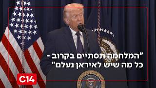 טראמפ: "המלחמה תסתיים בקרוב מאוד - כל מה שיש לאיראן נעלם"  | ההצהרה המלאה (חדשות ערוץ 14) - התמונה מוצגת ישירות מתוך אתר האינטרנט יוטיוב. זכויות היוצרים בתמונה שייכות ליוצרה. קישור קרדיט למקור התוכן נמצא בתוך דף הסרטון