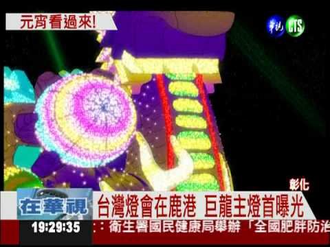 史上最大! 鹿港台灣燈會主燈曝光