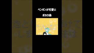 - ペンギンが可愛いボカロ曲 #初音ミク #vocaloid #ボカロ #ボカロp #ボカロ曲#ボカロ新曲