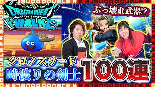 【ドラクエウォーク】新特級職ガチャ！時渡りの剣士装備夫婦合わせて100連回してみた結果…【クロノスソード】