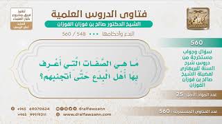 صورة [548 -560] ما هي الصفات التي أعرف بها أهل البدع حتى أتجنبهم؟ - الشيخ صالح الفوزان