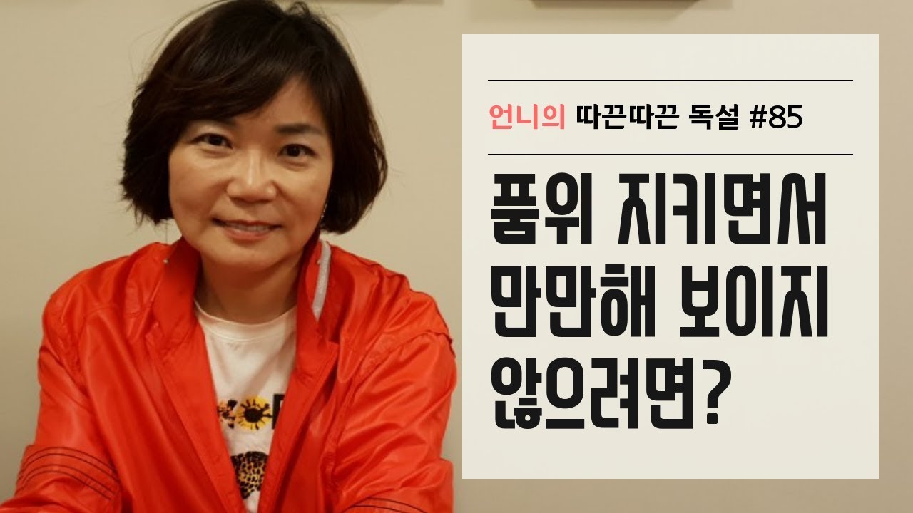 품위 지키면서 만만해 보이지 않으려면?-김미경 언니의 따끈따끈 독설 #85 인간관계 고민