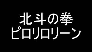 北斗の拳 ピロリロリーン