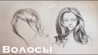 Смотреть онлайн Рисуем волнистые волосы простым карандашом