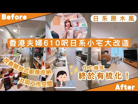 【Kira Vlog】我要做個收納師ep.68| 《素人家居改造系列》 香港夫婦610呎日系小宅大改造✨住左幾年都無沙發⁉️改善開放式廚房收納🍽️打造二人的共同工作空間📖溫馨感up🛋️