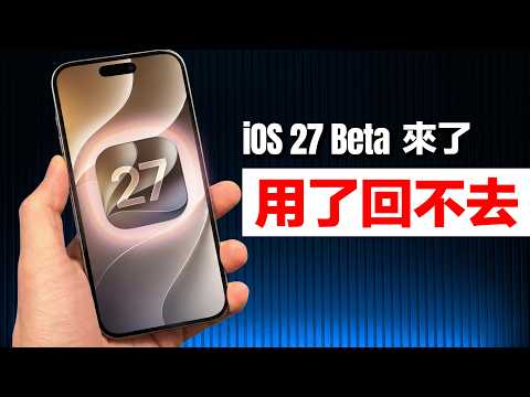 iOS 27 Beta 實測｜這幾個細節升級比 Siri AI 更實用｜彼得森