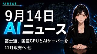 【2026年9月14日AIニュース】富士通、国産CPUとAIサーバーを11月販売へ 他