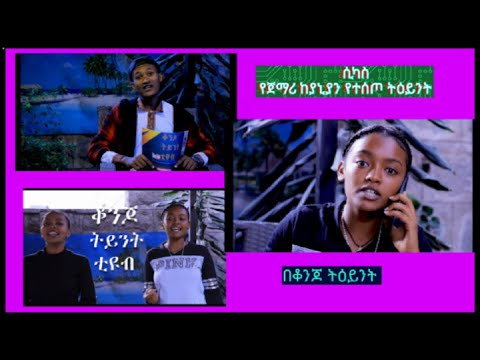 sikas ሲካስ የጀማሪ ከያኒያን ትዕይንት በ@konjotiyint