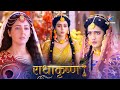 RadhaKrishn Gopadevi Aur Baldevi Ke Karname राधाकृष्ण Episode 97 99