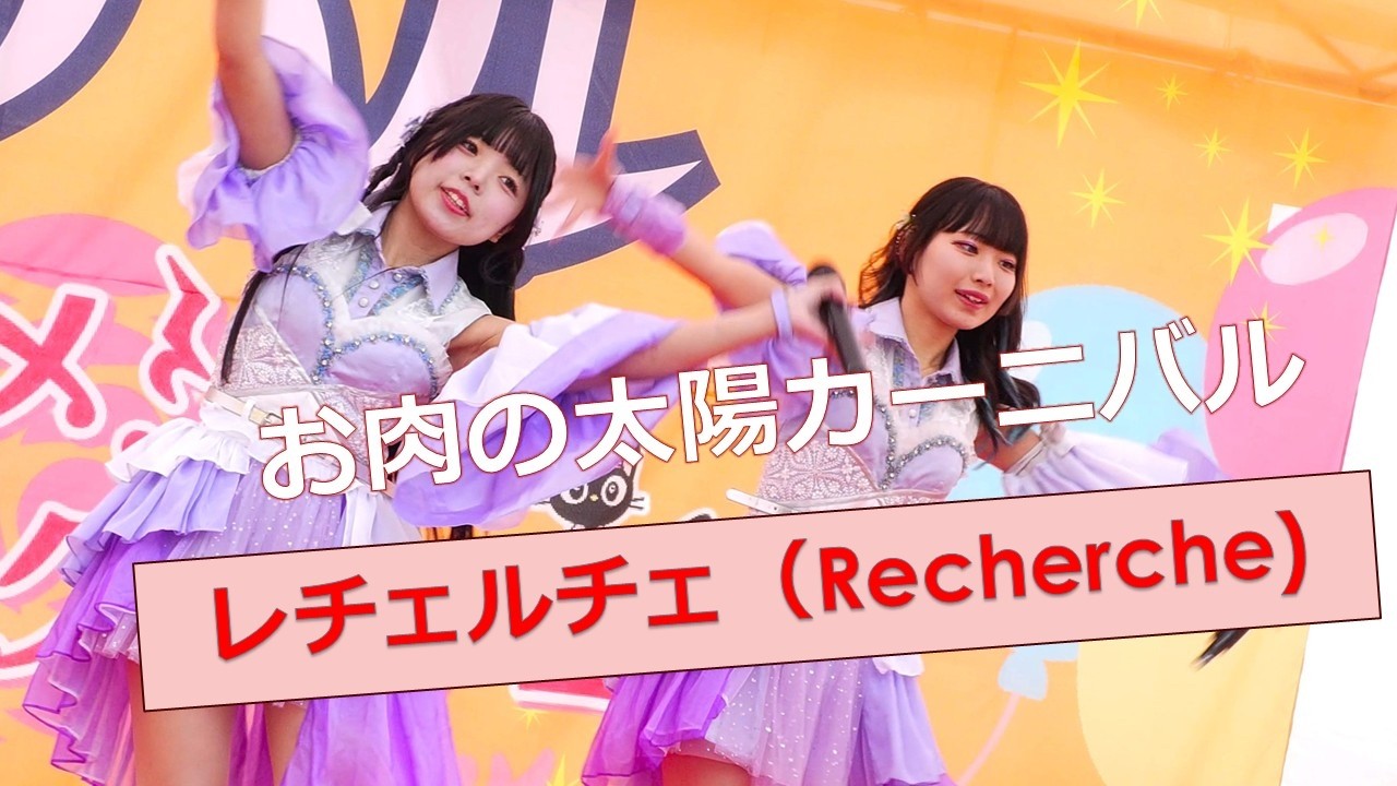 ★初見　レチェルチェ（Recherche）　お肉の太陽カーニバル　2026/3/7