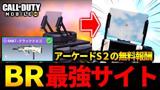 【忘れるな！？】無料でゲットできる！バトロワおすすめ『RAM7クラックドエゴ』の特殊サイトが最高すぎる【CoDモバイル バトロワ】