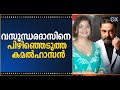 വസുന്ധരദാസിനെ പിഴിഞ്ഞെടുത്ത കമൽഹാസ�