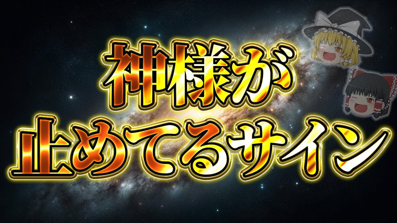 神様が絶対ダメと止めているサイン