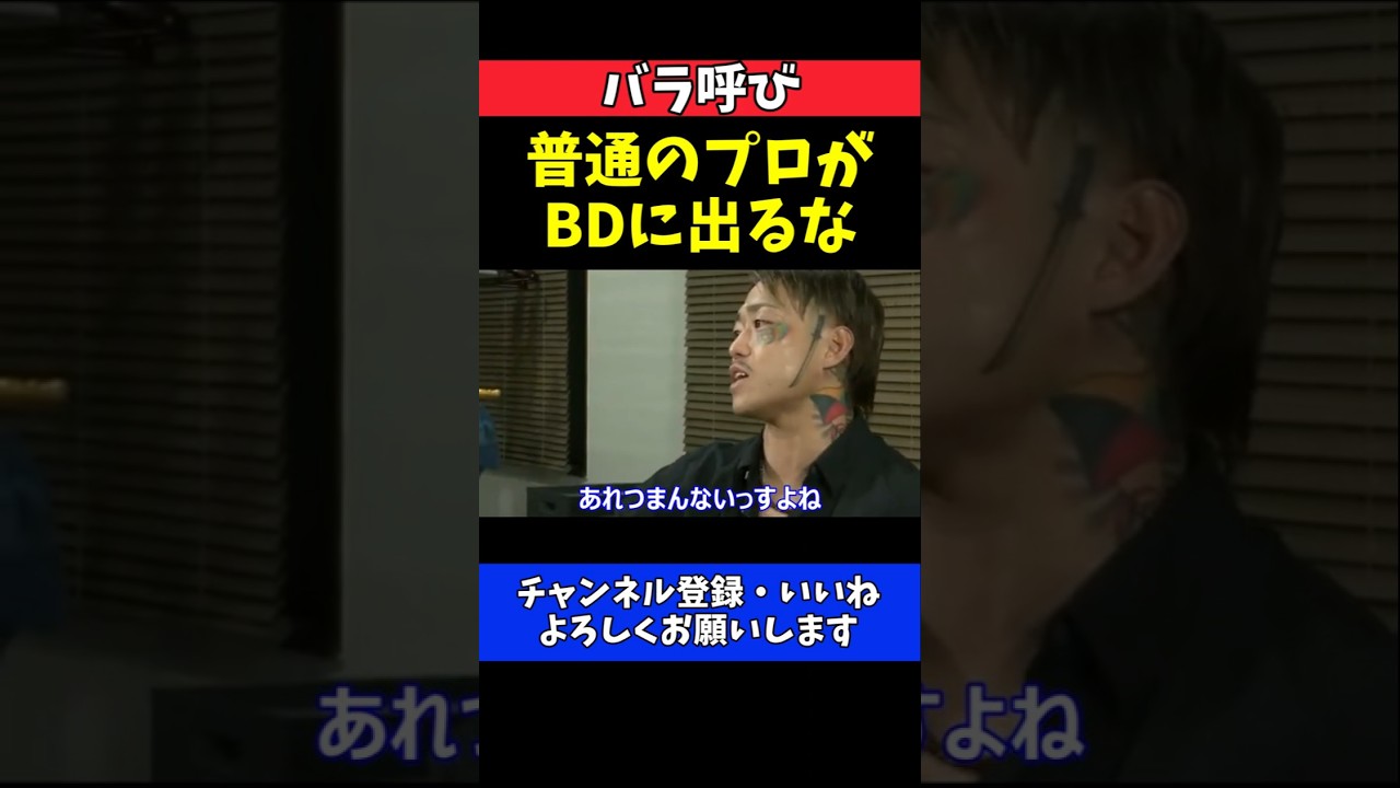 芦澤竜誠 BreakingDownに普通のプロが出るな！コンセプト崩壊を痛烈批判【榊󠄀原社長に呼び出されました】