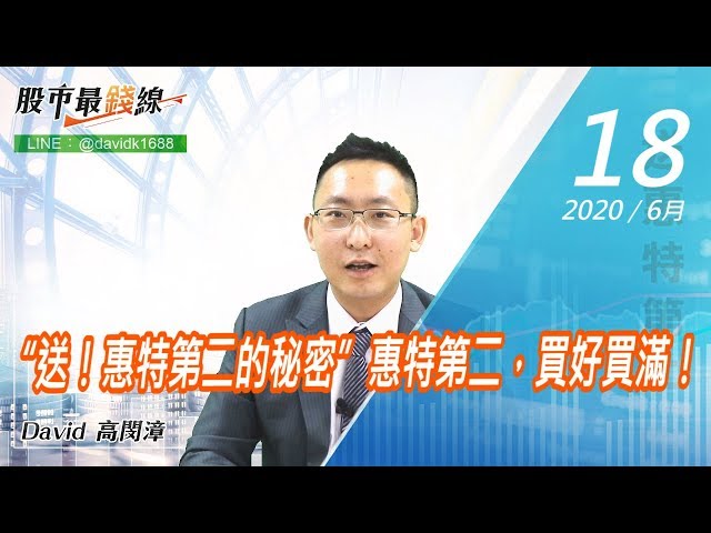 20200618《股市最錢線》#高閔漳，“送！惠特第二的秘密”惠特第二，買好買滿！