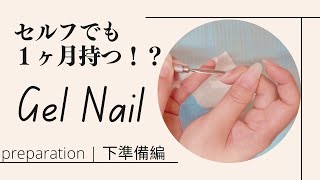 【セルフネイル】必要な道具と下処理のやり方 | How to Start Gel Nails at Home