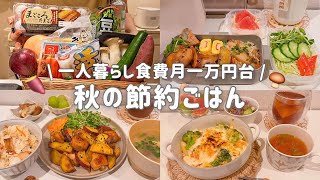 【食費月一万円台】一人暮らし社会人の節約秋ごはん１週間記録🍚🍁⌇おさつバターハニーチキン🍠💛