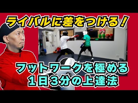 1日たった3分で身につく！ボクシングフットワークの秘密のテクニック