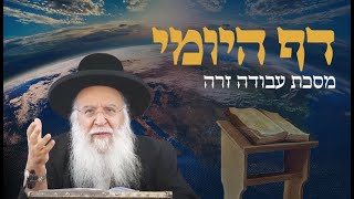 שיעור בדף היומי מסכת עבודה זרה דף לח הרב בניהו שמואלי שליט"א ב' אב התשפ"ה
