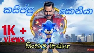 Sonic Sinhala Trailer - සොනික් සි�