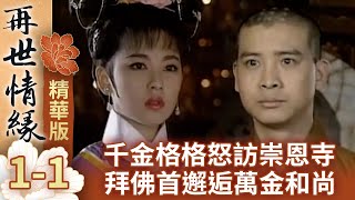 [情報] 「再世情緣」精華再現篇