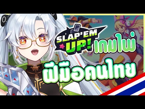 ลอง "ตบ" ไพ่..เกมใหม่จากผู้สร้าง Timelie ✨💥 ⎡ Slap 'em UP! ⎦