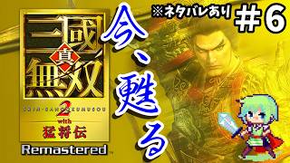 【三國無双2猛将伝 Remasterd】ついに発売された三國無双2リマスター！趙雲を使って無双の世界を斬りまくる実況プレイ！※ネタバレあり Part 6
