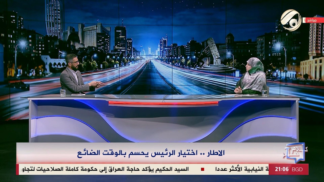 فيديو | كلام حر مع فرح اطيمش - الاطار .. اختيار الرئيس يحسم بالوقت الضائع | 2026/4/25