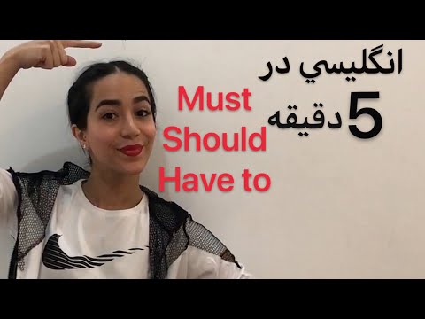 کاربرد must should have to در انگلیسی | تفاوت must و have to