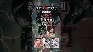 まだ1巻だけど展開がエッグイ新作漫画TOP5🔥 #おすすめ漫画 #漫画紹介 #漫画