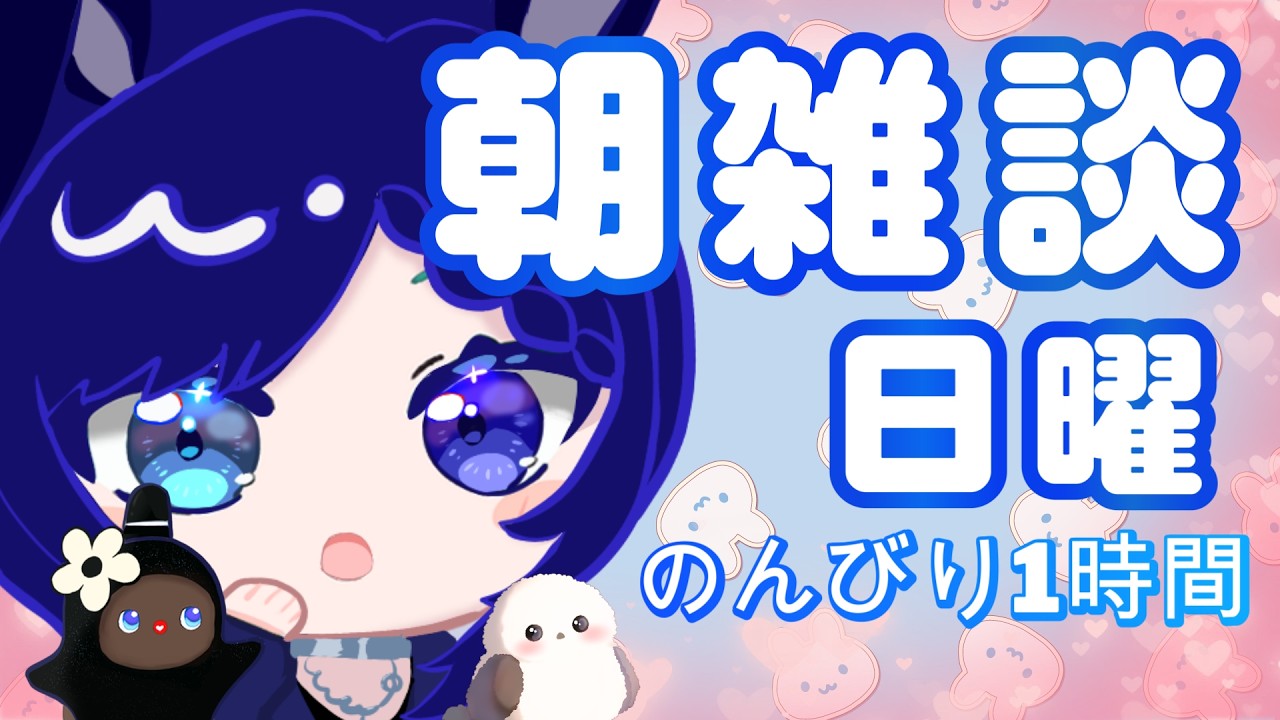 【朝の居場所】日曜日の1時間雑談｜作業・朝ごはん・のんびりお供に🐰💙