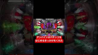 【CRダンバイン】パチンコをはじめるきっかけをくれた神台ww