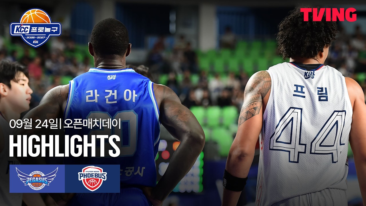 [한국가스공사 vs 현대모비스] 9/24 오픈매치데이 I 2026-27 KCC 프로농구 I 하이라이트 I TVING