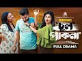 Chul Pakna চুল পাকনা New Natok Pavel Lamima Laam Irin Afrose New Natok 2023