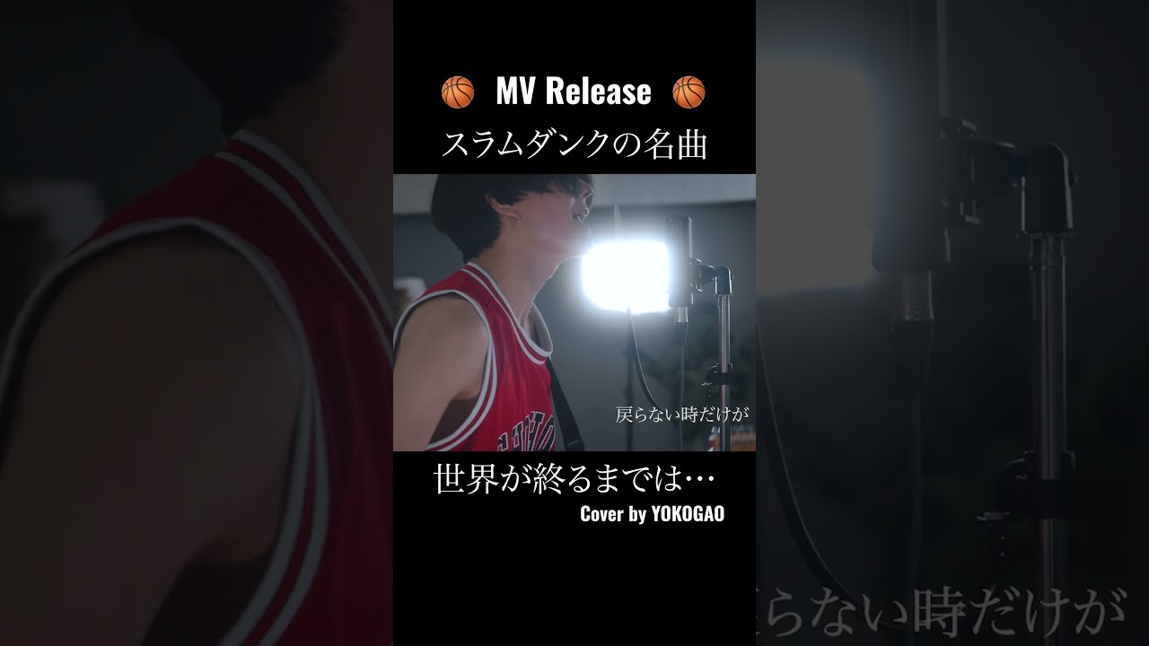 SLAM DUNK 世界が終るまでは.../ WANDS Cover by YOKOGAO #shorts #アニソン #スラムダンク Sekai Ga Owaru Made Wa...