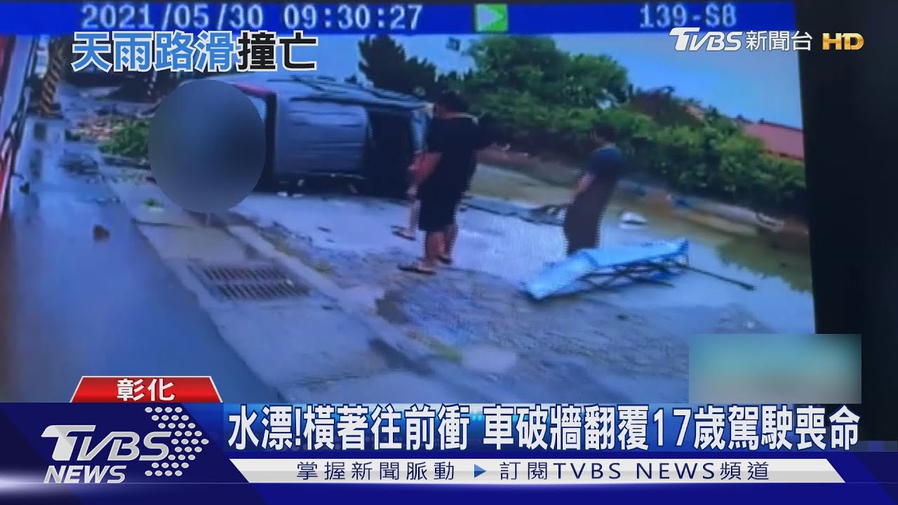 水漂！橫著往前衝　車破牆翻覆17歲駕駛喪命