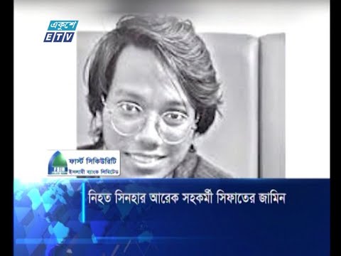 নিহত সিনহার আরেক সহকর্মী সিফাতের জামিন