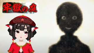 【実況配信】ホラーノベルゲーム『牢獄の庭』を読む会【Part.2】