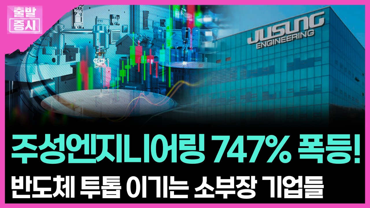 주성엔지니어링 747% 폭등!...반도체 투톱 이기는 소부장 기업들 | 박정언 캐스터