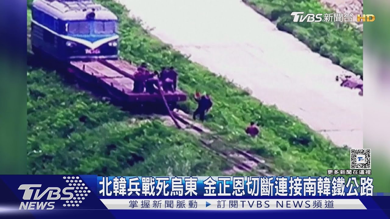 北韓兵戰死烏東! 金正恩切斷連接南韓鐵公路