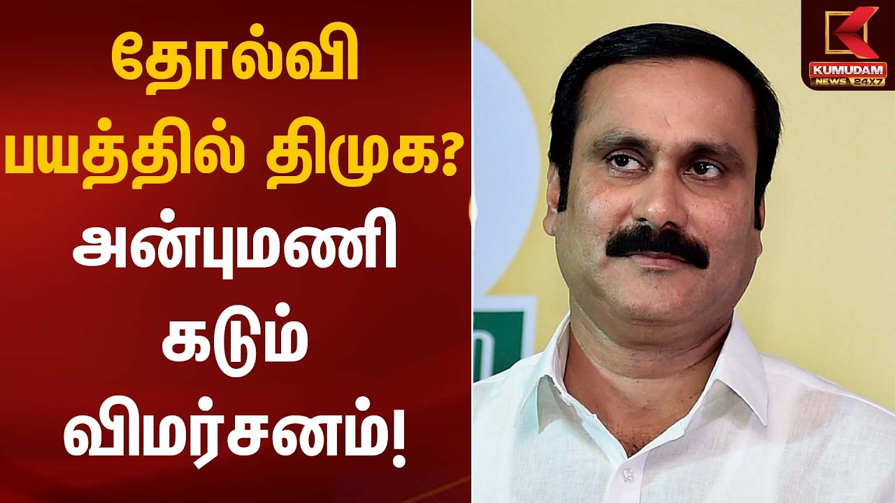 தோல்வி பயத்தில் திமுக? அன்புமணி கடும் விமர்சனம்! | PMK Anbumani Statement | Kumudam News