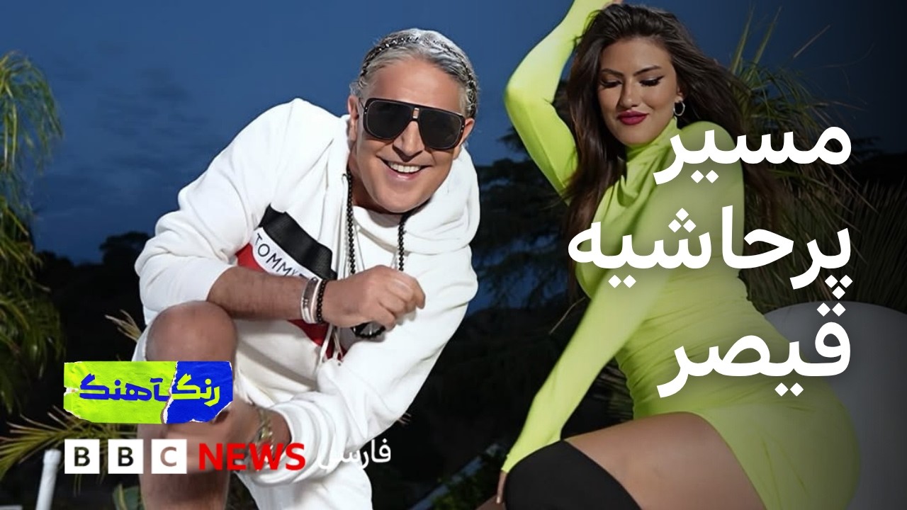 مسیر پرحاشیه قیصر؛ از «لات» تا همراهی رسانه‌های نزدیک به حکومت